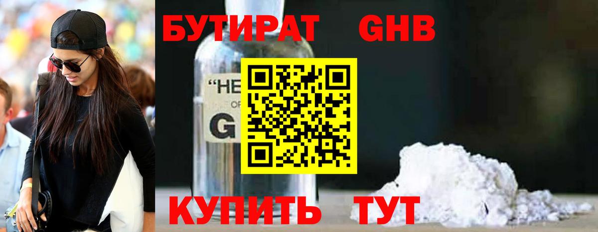 БУТИРАТ жидкий экстази  Вход с VPN  Зерноград 